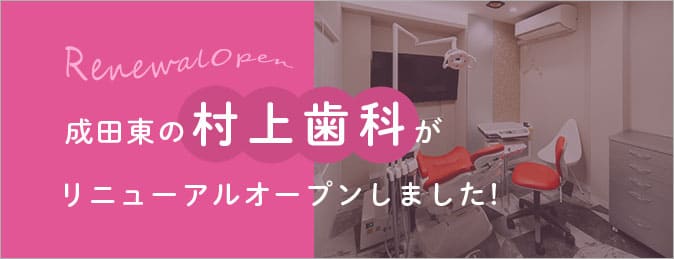 成田東の村上歯科歯科がリニューアルオープンしました！