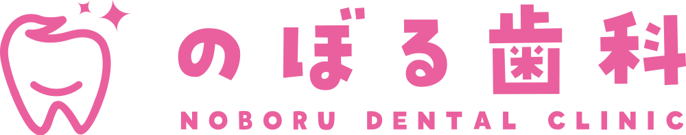 のぼる歯科